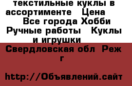 текстильные куклы в ассортименте › Цена ­ 500 - Все города Хобби. Ручные работы » Куклы и игрушки   . Свердловская обл.,Реж г.